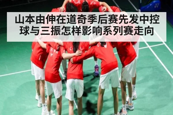 山本由伸在道奇季后赛先发中控球与三振怎样影响系列赛走向